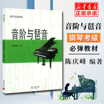 Scale and arpeggios (piano basic textbook) Chen Qingfeng Shanghai Education Press Piano Finger Practice Tutorial Self-study Music Score Books Childrens Beginner Music Art Chords New