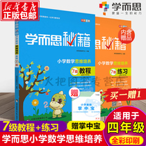 Genuine learning and thinking cheats for the fourth grade of primary school mathematical thinking training level 7 tutorial Level 7 practice 2 volumes Suitable for the fourth grade learning and thinking teaching materials Fourth grade mathematical thinking training primary school mathematics summer school mathematics summer school Mathematics summer school Mathematics summer school Mathematics summer school Mathematics summer school Mathematics summer school Mathematics summer school Mathematics summer school Mathematics summer school Mathematics summer school