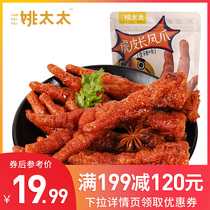 (Full 199 minus 120)Mrs Yao chicken claws braised spicy tiger skin chicken claws snacks Wholesale snacks 200g