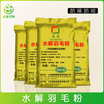 Feather powder Raw feather vegetarian Poultry anti-pecking chicken duck goose PEACOCK pecking hair pecking anal Feed additive Trace elements 50KG