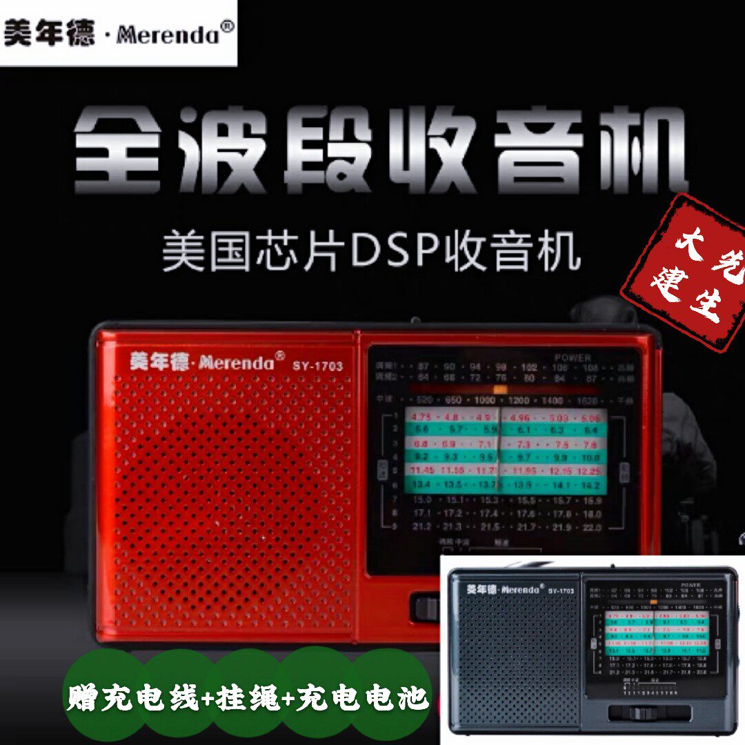 Shouyu Meiniande 1703 full band campus radio Imported chip DSP high sensitivity 18650 radio