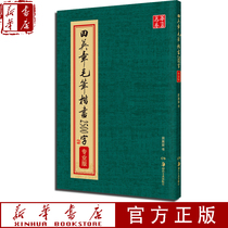 Tianying Zhang Mao Zi Book 2500 words ( professional version ) Tianying Zhang Mao Zi post call practice calligraphy book poster admiralty posting copy viewing creation check the main edition of Xinhua Bookstore