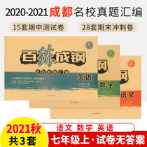 Baixiao Chenggang seventh grade first volume test paper full set of Chinese mathematics English 2020-2021 no answer Chengdu Xueba Sichuan famous school Tianfu famous paper real questions compilation mid-term end simulation sprint AB volume