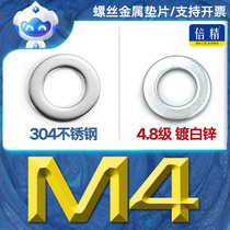 (M4) small number cold galvanized 304 stainless steel flat cushion gasket thickened metal iron gasket screw GB97 national standard