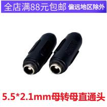 DC5 5*2 1 straight-through head DC5 5*2 1mm female to female converter DC female to female adapter