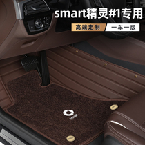 Smart Elf #1 foot pad fully surrounded by the original car special car carpet car foot pad modified decoration