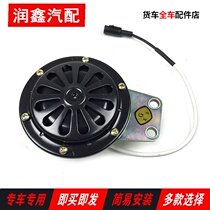 Jiefang J6 truck parts J6PJ6MJ6LJH6 tweeter electric horn assembly flat horn Universal original factory