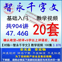 Zhiyong Zhen Caoshu regular script cursive thousand-character tutorial collection Zhiyong beginner teaching video Complete Collection
