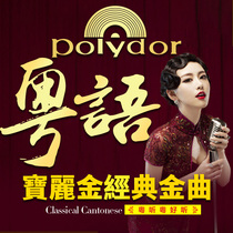 Genuine Polaroid Hong Kong Cantonese nostalgic classic old songs collection Car lossless sound quality vinyl 10cd