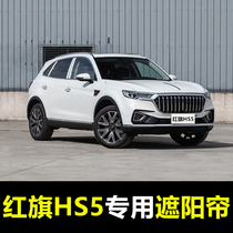 19 - 22 Red Flag HS5 special car sun - protection curtains summer front window sun - insulation curtains