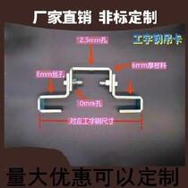 Steel beam pendant pendant lamp I steel rail beam neck top frame stationary bending angle mounting bracket steel groove adjustable