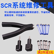 SCR post-treatment repair tool small filter screen disassembly and installation pliers urea pump inlet and return filter filter removal tool