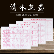 Water writing cloth brush copybook set beginner student calligraphy copying practice calligraphy sticker thickening quick dry Yan Zhenqing clear water practice cloth blank rice grid brush calligraphy paper water writing cloth Pavilion Preface