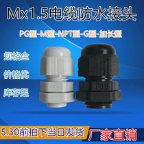 Cable waterproof connector M12x1 5 cable fixed threading protection lock mother Glan head m24m25m30m27m88