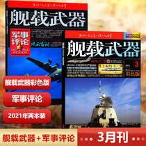 Spot New 2 book 2021 carrier weapon color version March 2021 ship carrier weapon military review March 2021 ship carrier color version military review Jin Sheng