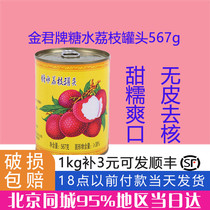 Jin Jun brand sugar water canned lychee 567g salad cake dessert milk tea snacks commercial pulp baking ingredients