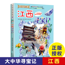 Genuine Greater China Treasure Hunt Comic Book 11 Jiangxi Treasure Hunt China Map Humanities Edition Demystis Childrens Cartoon Books Childrens Science Encyclopedia Comic Books for 6 to 12 years old