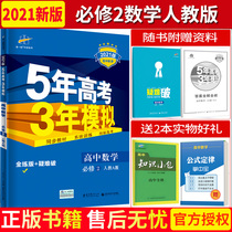 Spot 2021 edition five-year college entrance examination three-year simulation of high school compulsory two mathematics people teach A version RJ High School Synchronous Teaching Materials textbook exercise book 53 college entrance examination compulsory 2