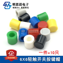 A56 cap suitable for 6 * 6 Series button caps 6X6 touch switch 6 * 6 button hats high 6MM (10)