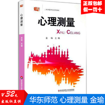 Gift Bookmark Psychological Measurement Jin Yu Shanghai General University Textbook Psychometric Theory and Research Practice Textbook Psychometric Principles and Practical Psychology Textbook East China Normal University Press