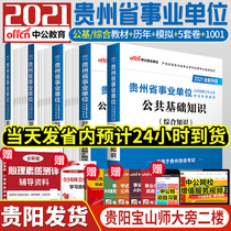 Zhonggong 2021 Guizhou Provincial public institution examination books Public comprehensive basic knowledge teaching materials Over the years real questions full real simulation sprint 5 sets of test papers 1001 question bank 5 Guizhou Guiyang Zunyi cause preparation