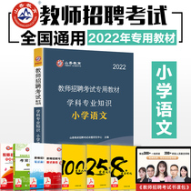 Shanxiang 2022 Teacher Recruitment Examination Use of book teaching materials discipline expertise Primary School Language Primary School Recruitment Examination Preparation of internal examination Letter of examination Books Fujian Jiangsu Henan Zhejiang Anhui Shandong Guangdong Province