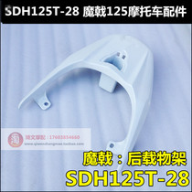 Apply the rear - rack armrest of the rear - shelf rail after the rear - wing SDH125T - 28 - 29 of the new continent