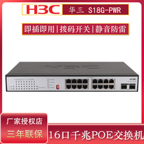 H3C Huasan S18G-PWR 16 ports full gigabit plug and play POE power supply switch enterprise network monitoring power supply one key VLAN silent lightning protection high speed stability collector line shunt