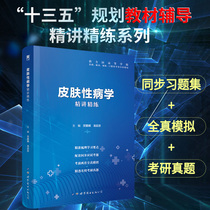 Day One Genuine Medical Nine Prints The 9 Edition Dermatology Excellence China Publishing Group 13 Five Planning Teaching Materials Dermatology Synchromatiology Should Test Questions Full Truth Mock Human Medical Nine Prints World Book Out