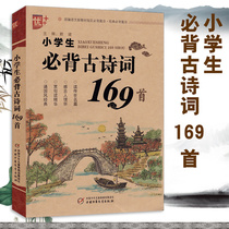 Excellent primary school students back ancient poems 169 first primary school grade 1-6 grade ancient poetry reference book Rongheng Primary School ancient poetry selection poetry analysis expansion reading new Chinese teaching materials back classic ancient poetry