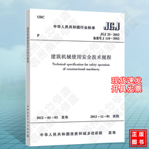 Genuine JGJ33-2012 construction machinery safety technical regulations