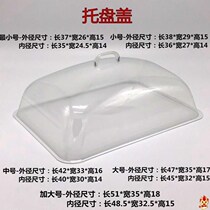 PC Transparent cover Preservation cover rectangular pallet cover Food cake cover dust cover Hotel plastic dishes