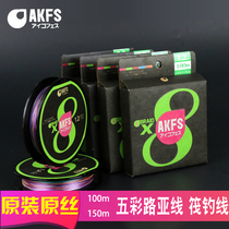AKFS AKFS EKFE raft line of 8 - braide PE line original imported five - color woven line is vigorous horse line