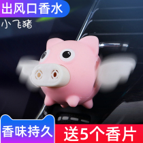 Car perfume ornaments Xiaofei pig air outlet aromatherapy balm car decoration cute interior accessories lasting light fragrance