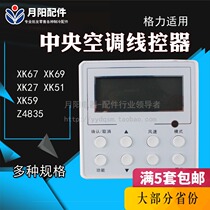 Central air conditioning line remote control Central control controller Gree applicable wind control controller Air supply manual controller
