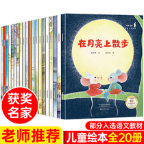 Kindergarten large class picture book complete set of 20 volumes of preschool teachers recommend masters to award-winning children to read 6-8 5 6-year-old books middle class with pinyin in the first grade must read young children