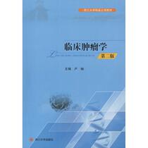 Clinical oncology 2nd edition Lu Yu Editor-in-chiefs work University teaching materials College and secondary school Xinhua Bookstore Genuine books Sichuan University Press