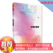 ② Hand genuine nursing Ethics 2nd edition Jiang Xiaoying Peoples Health 9787117243544