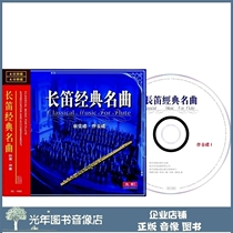 Genuine Long Flute Classic Famous Song Appreciating Accompaniment Disc 8CD On-board Light Music Control Practice Edition Teaching Disc