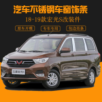 Suitable for Wuling Hongguang S car window trim stainless steel door side strip car supplies bright strip threshold trim