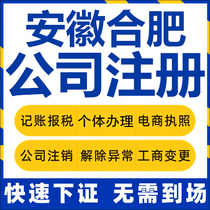 Hefei Corporation Registered Anhui Self-employed Business License Charge D Affaires Company Cancellation Enterprise Change Bookkeeping Report Tax