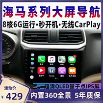  Suitable for new and old seahorse M3 Fumilai 323 360 panoramic central control display large screen car navigation all-in-one machine