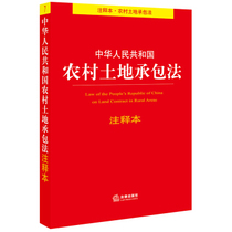 Annotated version of the Rural Land Contracting Law of the People's Republic of China 9787519734992 Law Press