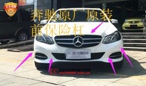Mercedes-Benz original original front bumper Mercedes-Benz E180E200E220E250E300E350E400 Front Surround