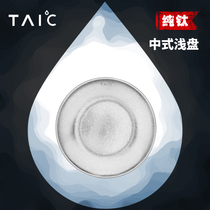 TAIC taikao pure titanium Chinese plate Dish Home Plate afternoon tea snack tableware titanium creative plate