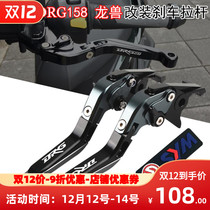 SYM Sanyang DRG158 dragon and beast DRGBT158 19-20 years modified brake horn handlebar drawbar accessories