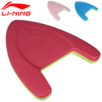 Li Ning floating plate floating type a water plate clamping leg plate adult children beginners learn swimming training aids