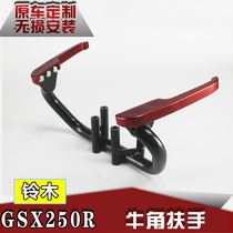 Applicable Suzuki GSX250R Motorcycle horn rear armrest aluminium alloy armrest rear seat handle retrofitting tail