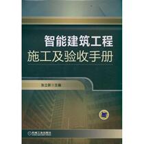 (Genuine) Intelligent Building Project Construction and Acceptance Manual for purchases over 20 yuan 9787111365211