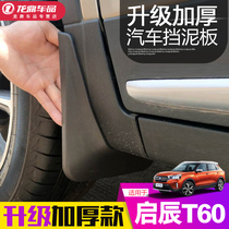 Suitable for Qichen T60 tire fender wheel thickening modification special decorative accessories Qichen car supplies